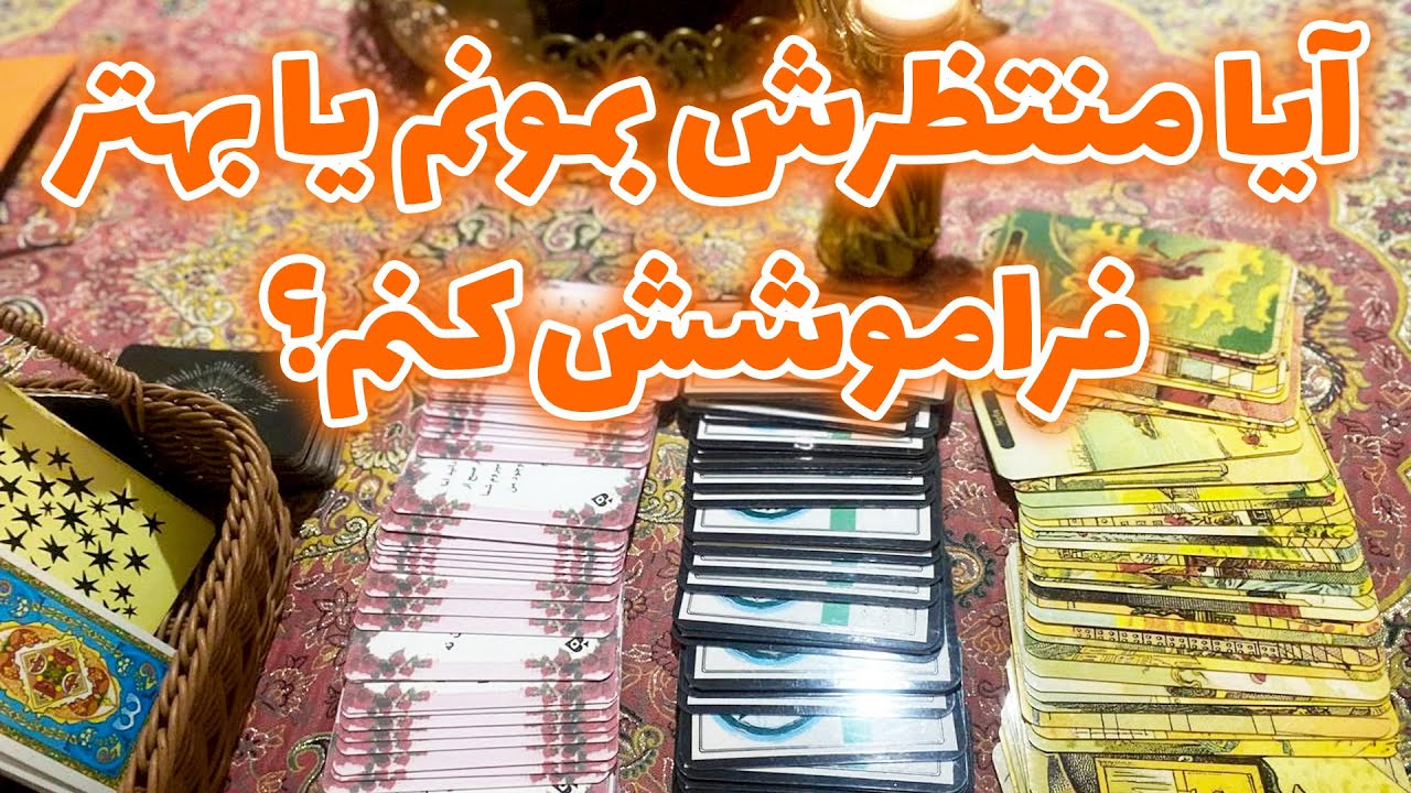 فال سپید - آیا منتظرش بمونم یا بهتر فراموشش کنم؟