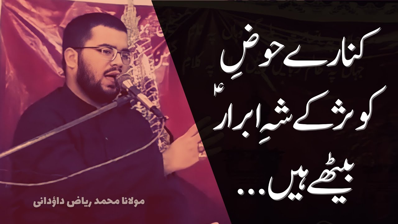 Kinaray Hoz-e-Kausar ke Shah-e-Abrar Baithe hain .. | Maulana Riaz Dawoodani | Maulana Mustafa Johar