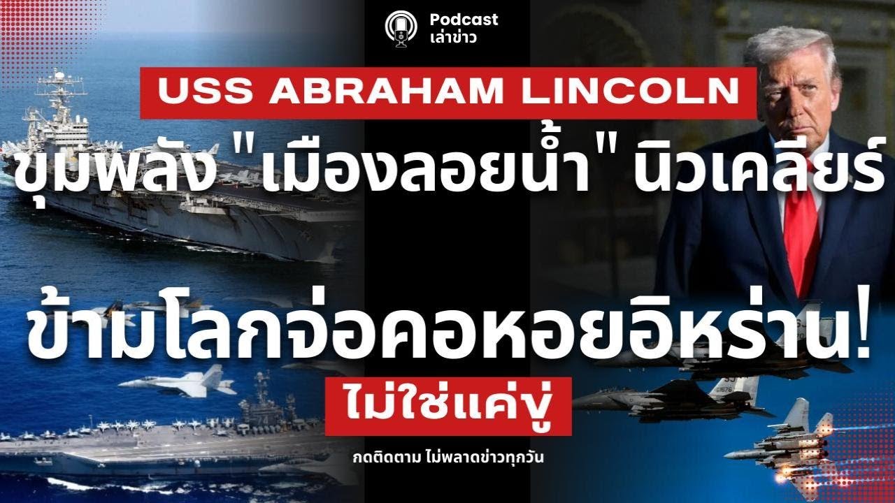 เตรียมเผด็จศึก! ขุมพลังสหรัฐ 