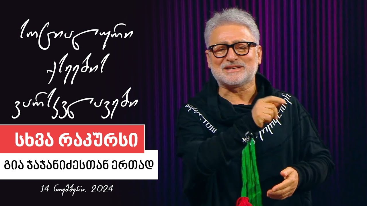 სხვა რაკურსი - 14 ნოემბერი, 2024 წელი