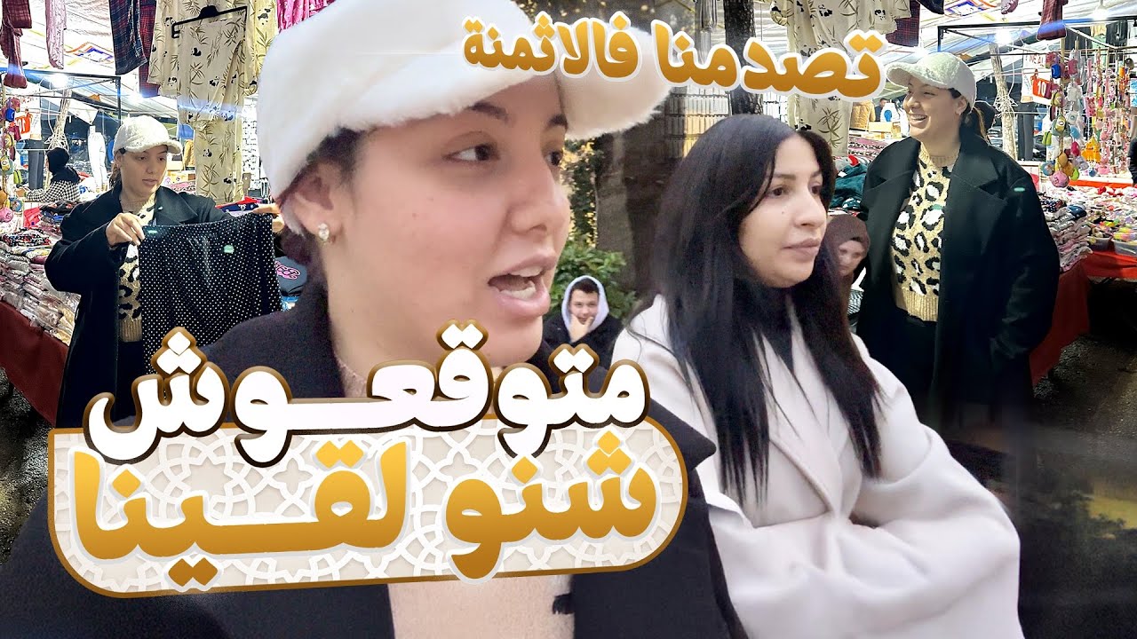- مشترياتي انا و أختي ماجدة من أرخص سوق فتركيا ، خسرت كاع فلوسي 💸 😭 &hellip;