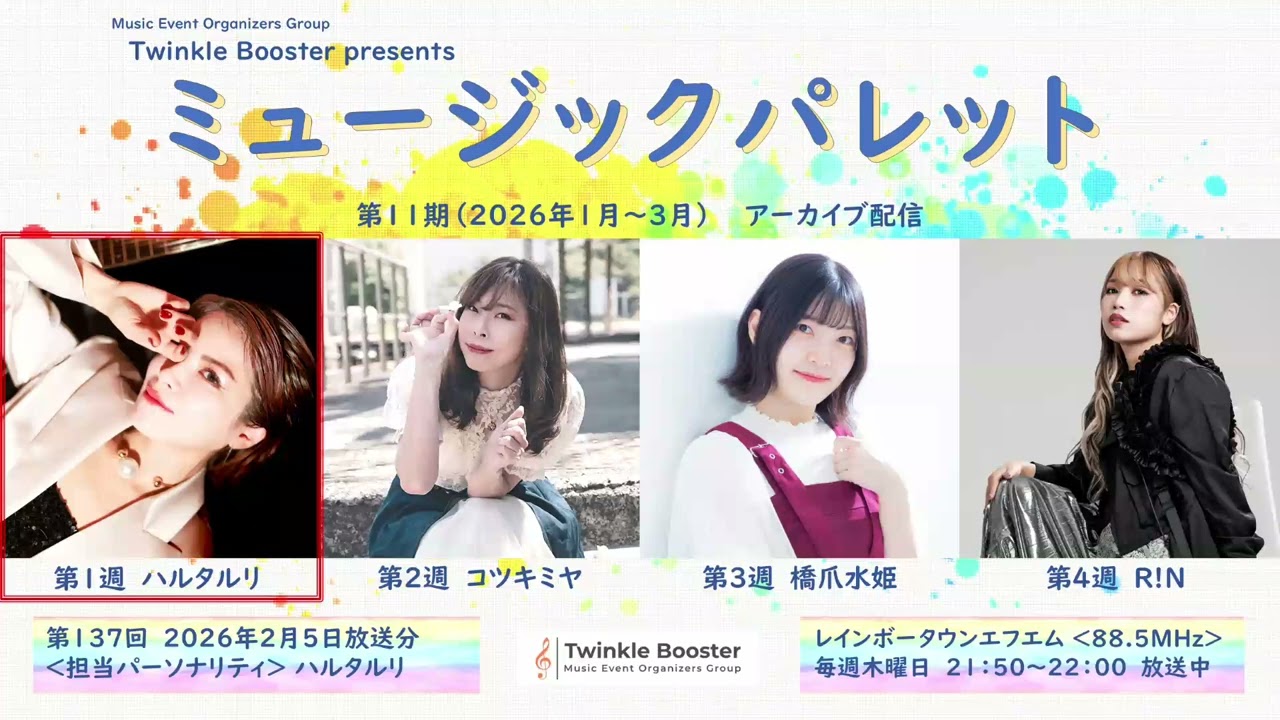 ハルタルリ　2026年2月5日（第137回）放送分アーカイブ【ミュージックパレット】