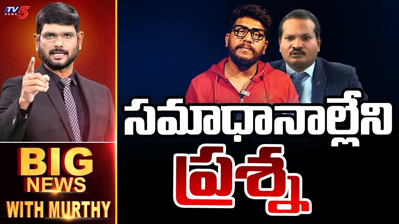 LIVE : సమాధానాల్లేని  ప్రశ్న | Big News With Murthy | Prashna Ravan | TV5 News
