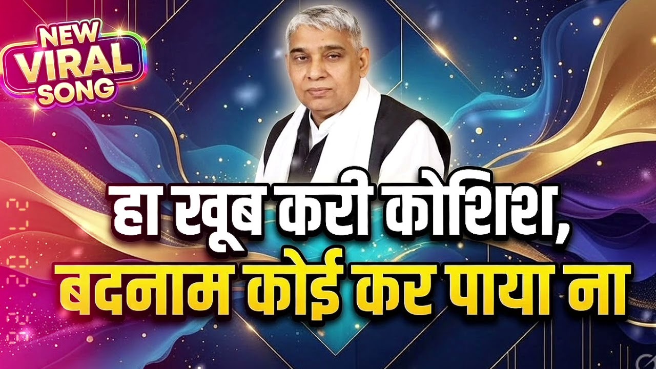 हां खूब करी कोशिश बदनाम कोई कर पाया ना संत रामपाल जीमहाराज