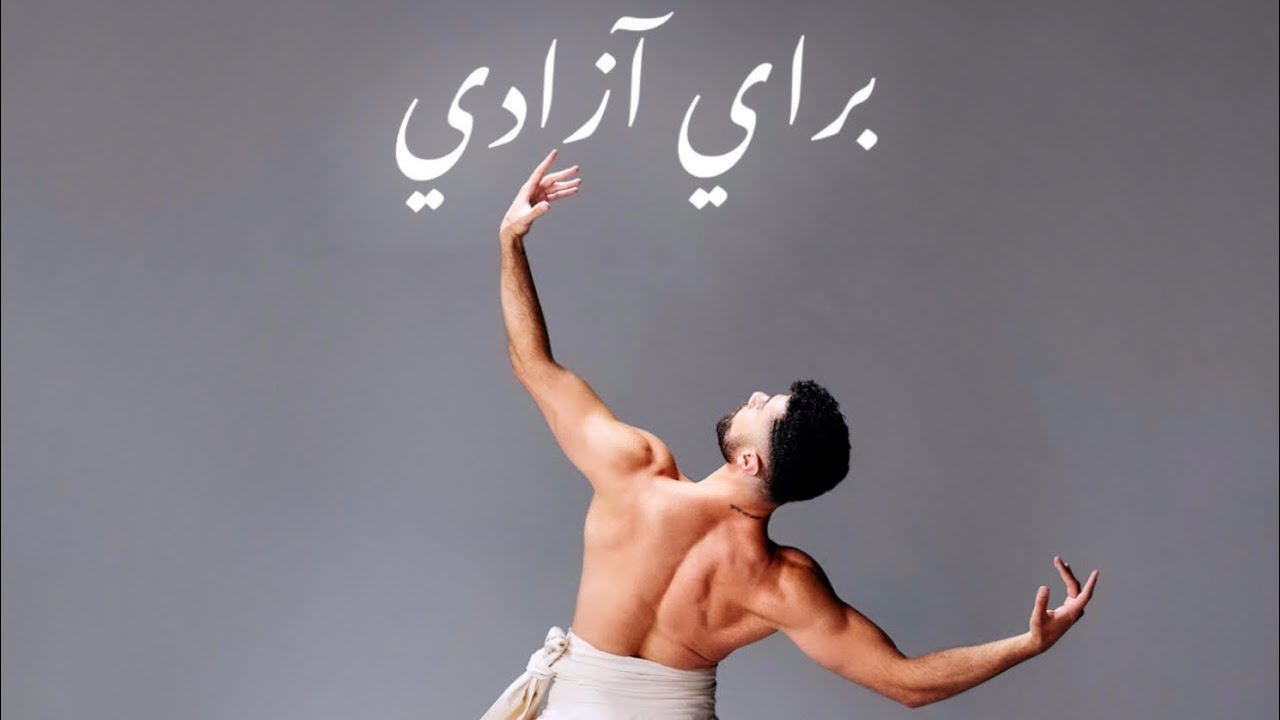 Baraye Azam Ali - Ahmad Joudeh Dance