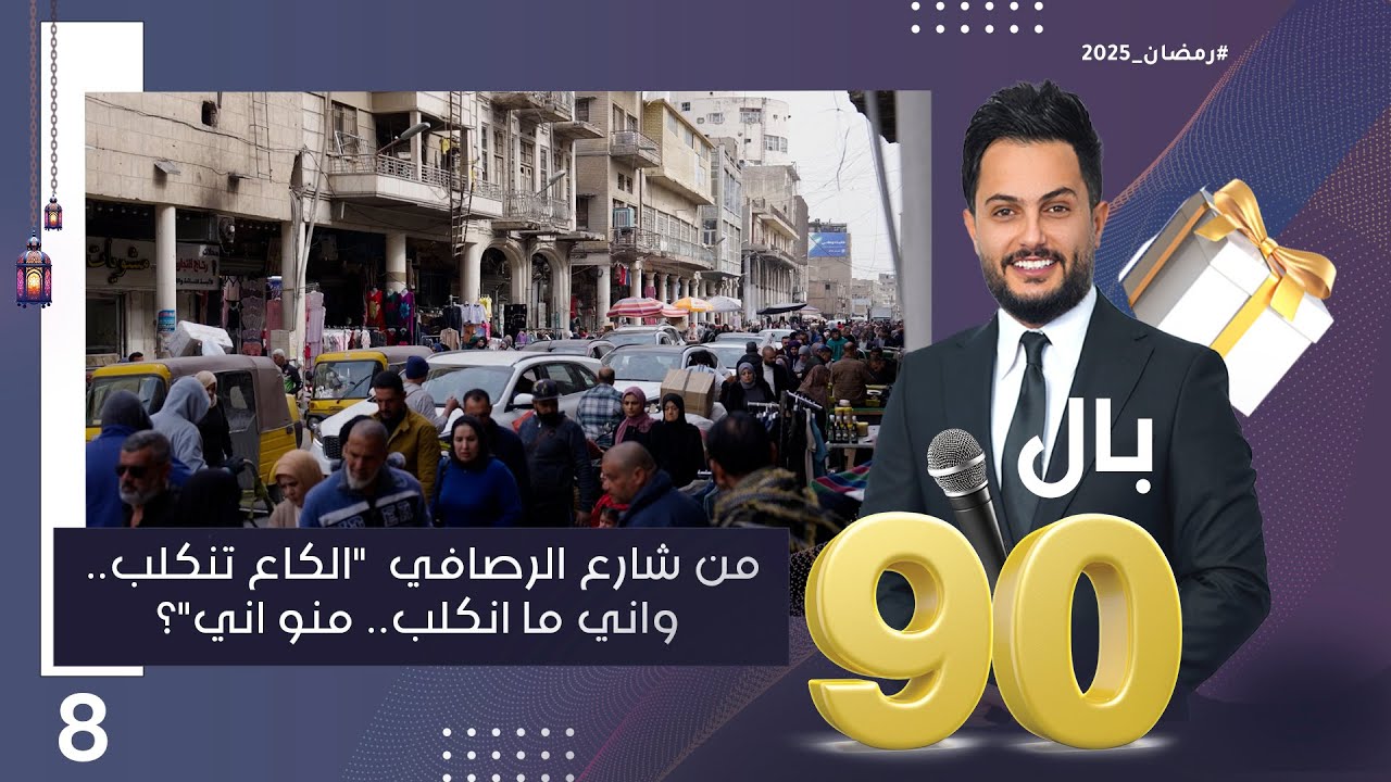 من شارع الرصافي الكَاع تنكَلب..واني ما انكَلب.. منو اني؟ - بالـ 90 الموسم٣ - الحلقة ٨