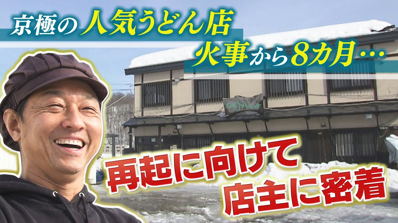 「コツコツ貯めてたものが…」人気店を襲った火事から８ヵ月…再起に奮闘する店主に密着　北海道京極町