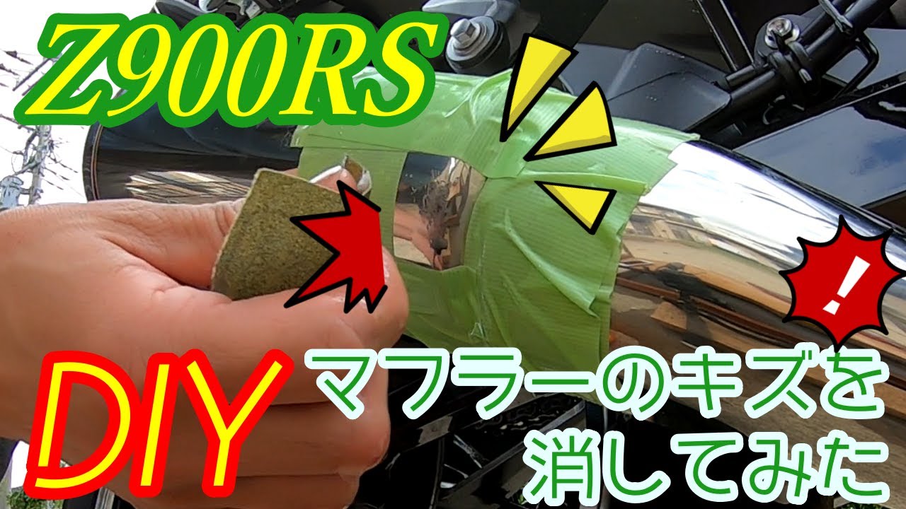 立ちごけでキズ付いたマフラーをDIYで直してみました