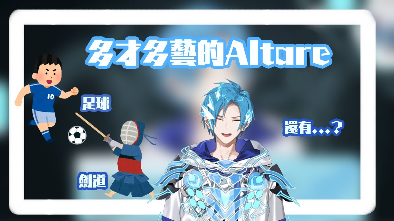 多才多藝的Altare（上）（Regis Altare / Holostars)