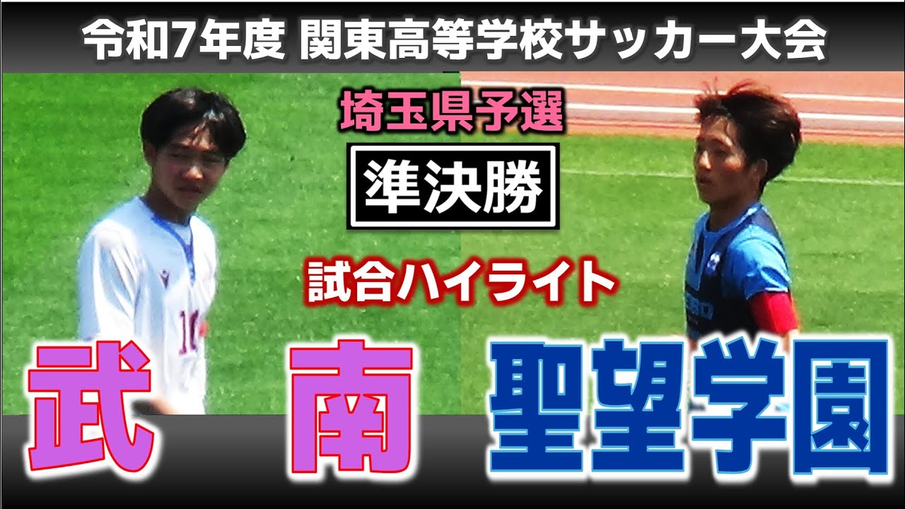 【試合ハイライト】武南vs聖望学園 / 令和7年度 関東高等学校サッカー大会 埼玉県予選 準決勝 / 2025年4月27日 浦和駒場