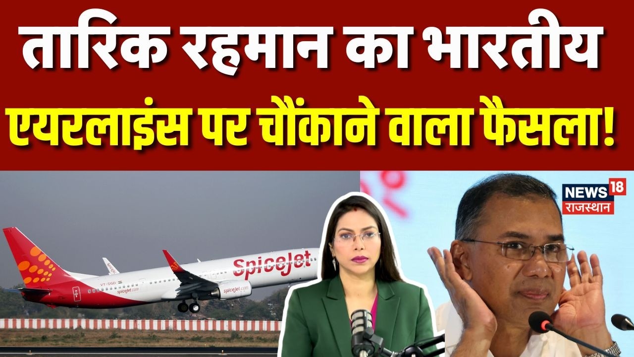 Bangladesh On Indian Airlines : Tarique Rehman ने लिया भारत पर बड़ा फैसला! |N18G | BNP | Spicejet
