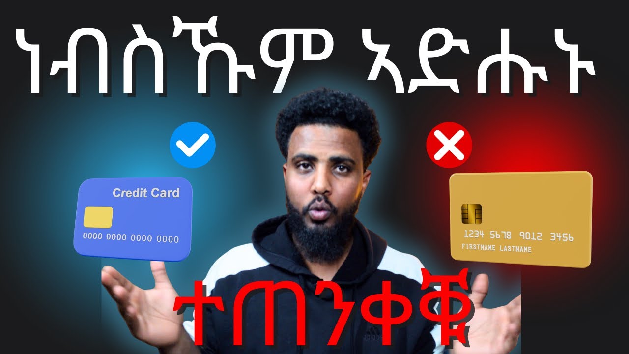 Debit Card Scam Alert 🚨 ተጠንቀቑ !!