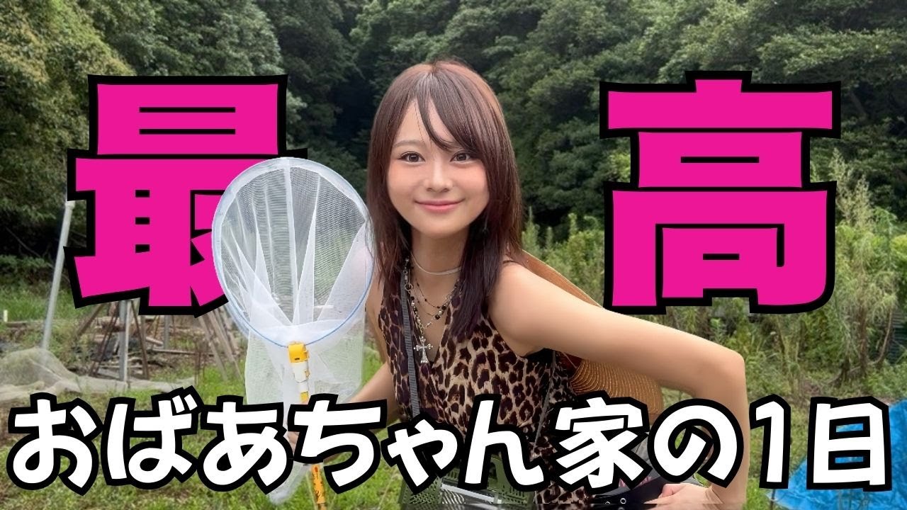 夏休みの帰省が最高すぎた🪰おじぃおばぁ大好き【ギャルの田舎暮らしSP前編】