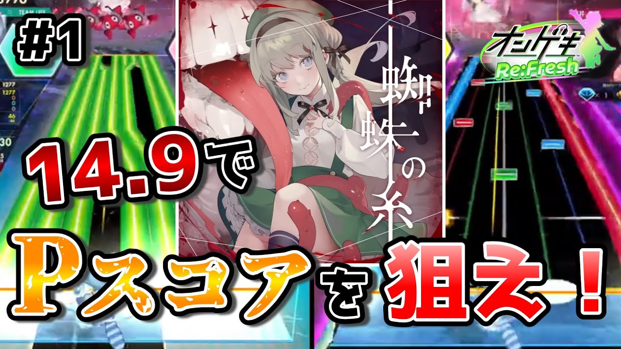 【オンゲキ】14.9で☆5を...？出来らあっ！【ゆっくり実況】#1