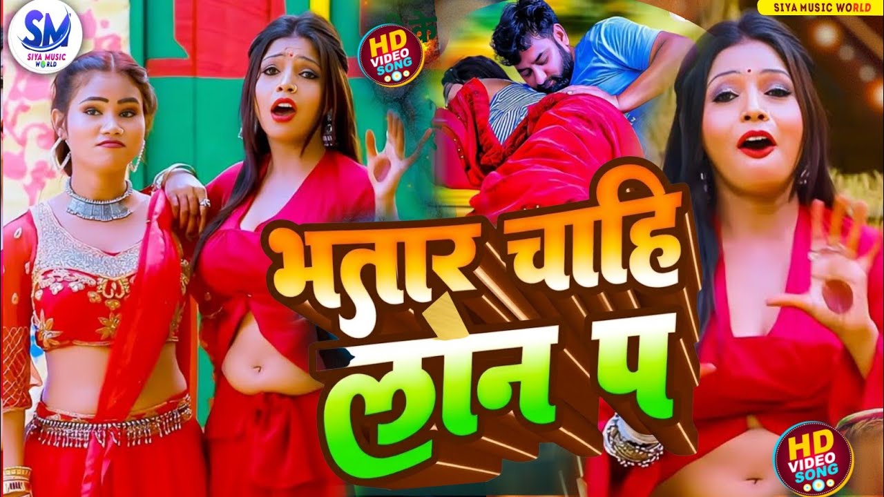 #Video | भतार चाहि एगो लोन प | Hamke Dila De Bhatar Ego Loan Pa #bhojpuri #viralsong - New Song 2026