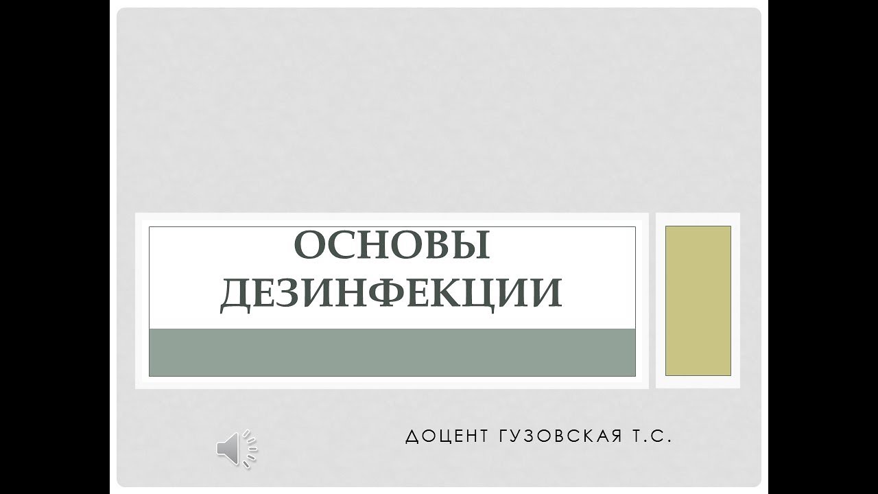 Основы дезинфекции
