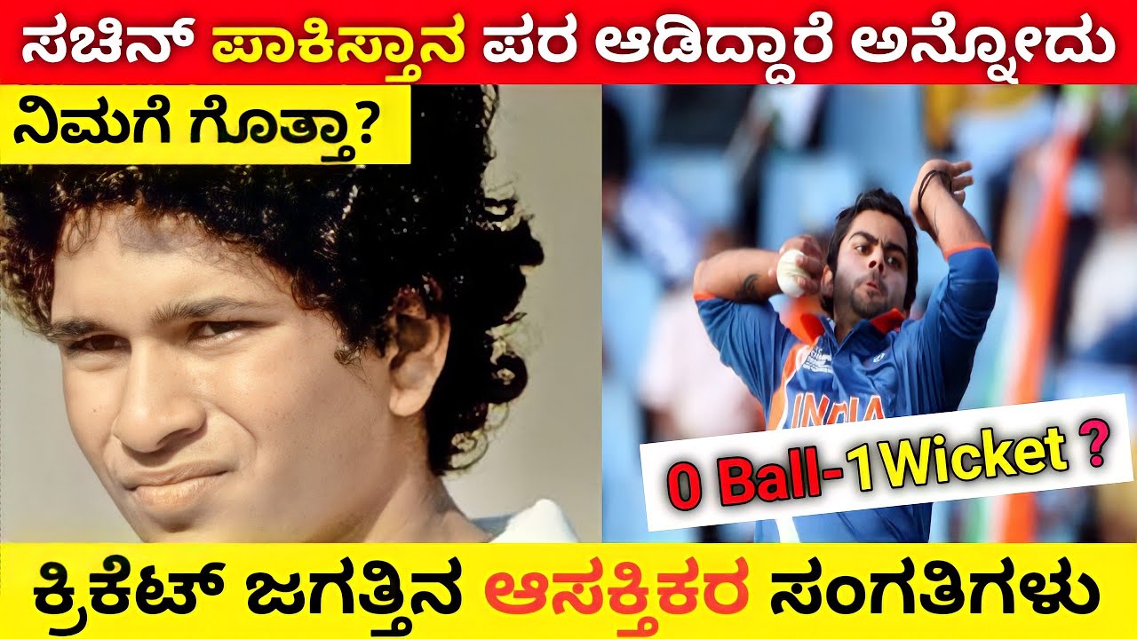 ಕ್ರಿಕೆಟ್ ಜಗತ್ತಿನ ಆಸಕ್ತಿಕರ ಸಂಗತಿಗಳು Unknown And Interesting Cricket Facts in Kannada l Cricket