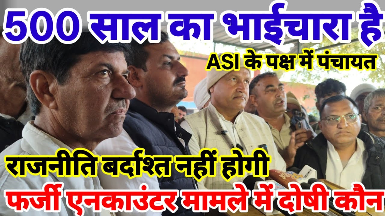 फर्जी एनकाउंटर मामले में खुला चैलेंज / राजनीति नहीं होने देंगे / 500 साल का भाईचारा / ASI सामने 