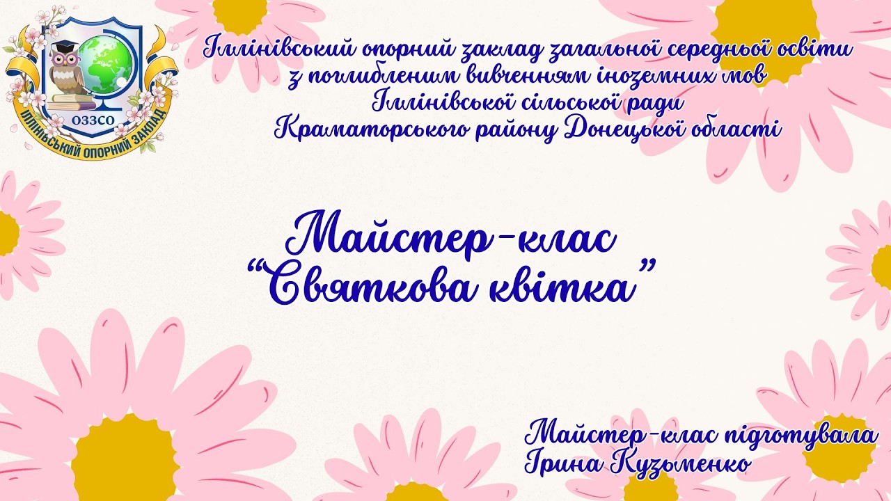 Майстер-клас “Святкова квітка” до свята 8 Березня