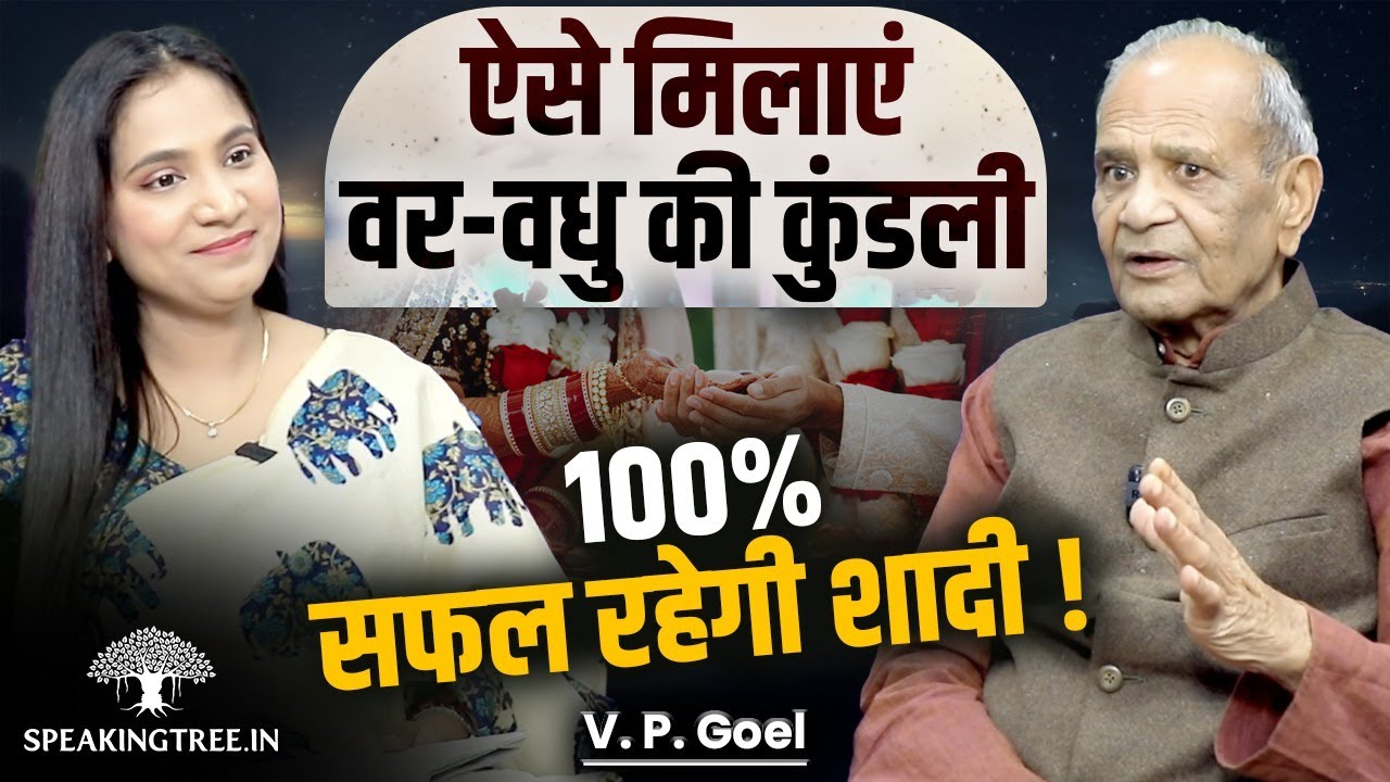 Horoscope Matching Secrets For 100% Successful Marriage ! Kundali & Gun Milan Insights by V P Goel