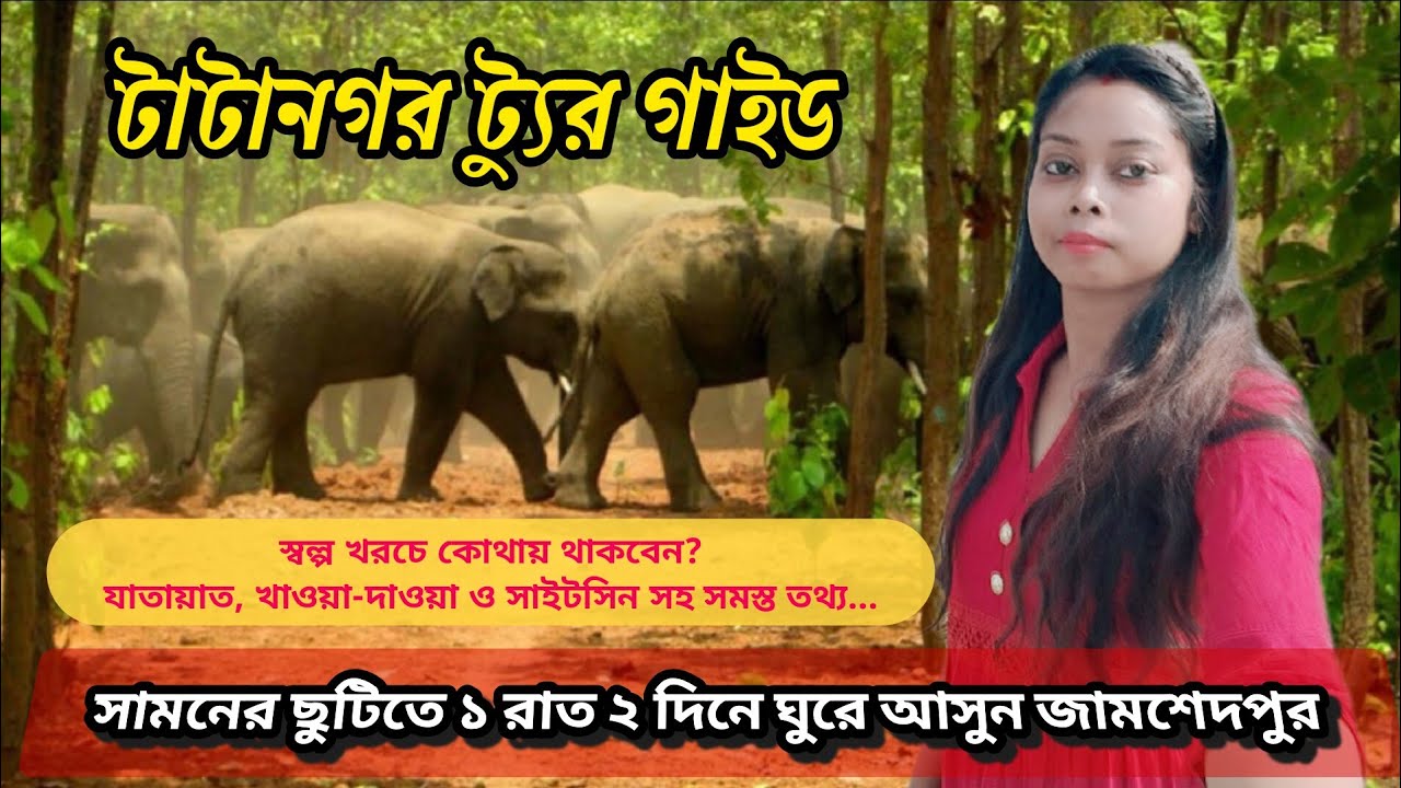 Tatanagar Tour || Kolkata to Tatanagar Tour Guide || Tatanagar Sightseeing || জামশেদপুর ভ্রমণ গাইড।