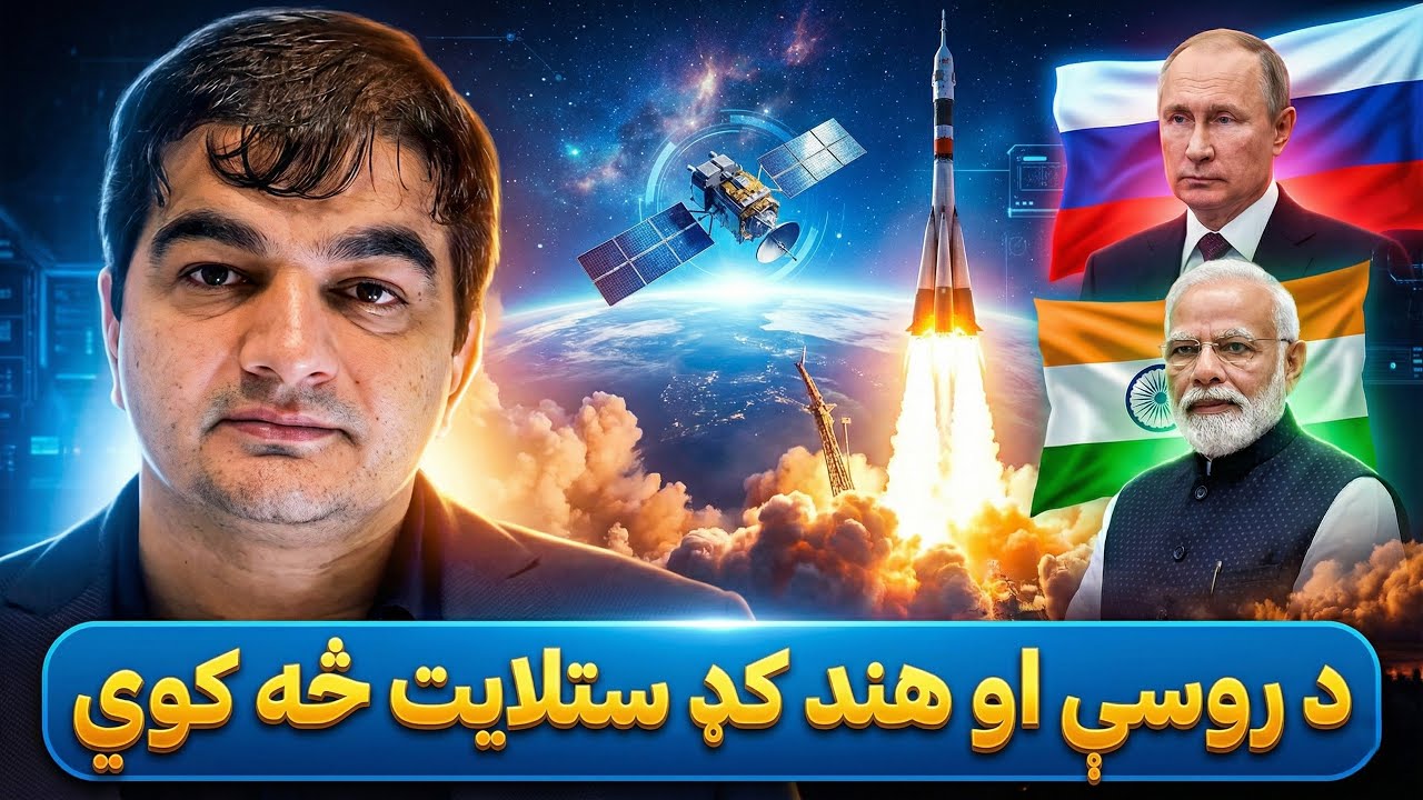 د روسیې او هند ګډ سټلایټ — ولې پاکستان ته نوی د سر درد دی؟