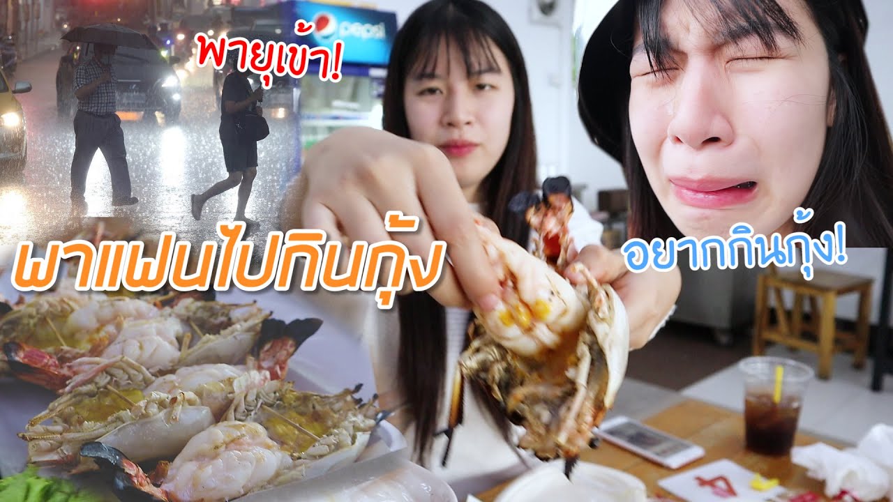 แฟนอยากกินกุ้ง พายุเข้า เอาคืนกินกุ้งยั่ว วาซาบิจี๊ดขึ้นหัว!