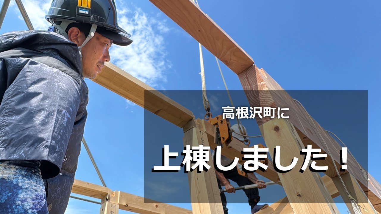 【職人技】上棟しました！