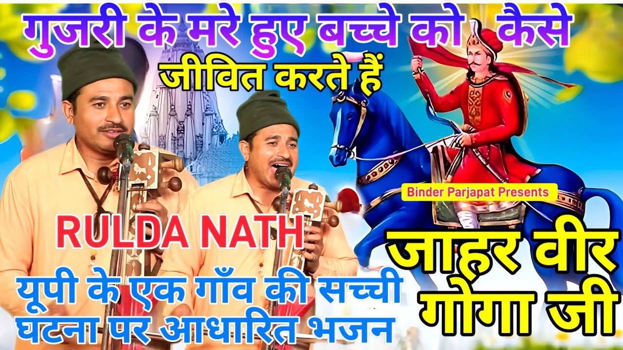 गुजरी के मरे हुए बच्चे को कैसे जीवित करते हैं जाहर वीर गोगा जी Goga Peer Bhajan RULDA NATH AMIT NATH