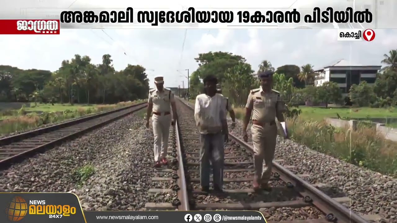 'പ്രണയനൈരാശ്യത്തെ തുടർന്ന് വന്ദേഭാരത് എക്സ്പ്രസിന് നേരെ കല്ലെറിഞ്ഞു'; 19കാരനെ പിടികൂടി പൊലീസ്