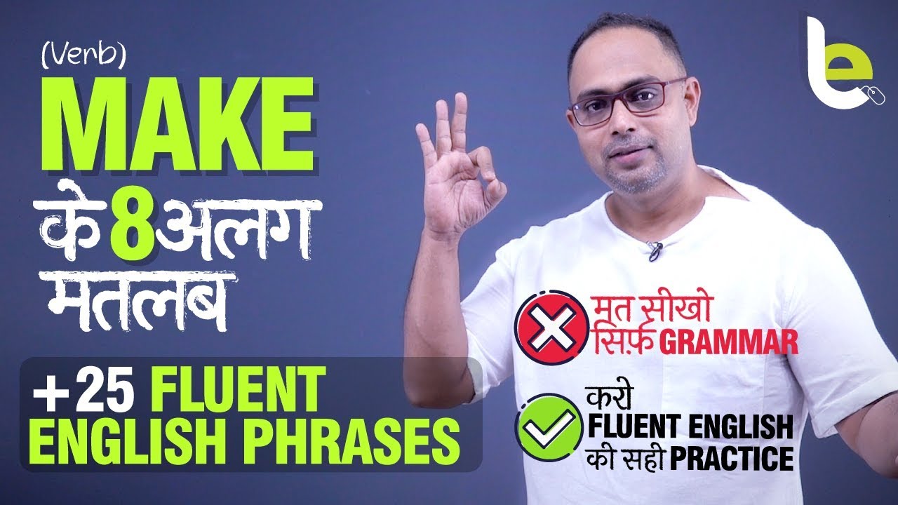 Make के 8 अलग मतलब | 25 Smart English Phrases To Speak Fluently & Confidently | Learn Phrasal Verbs