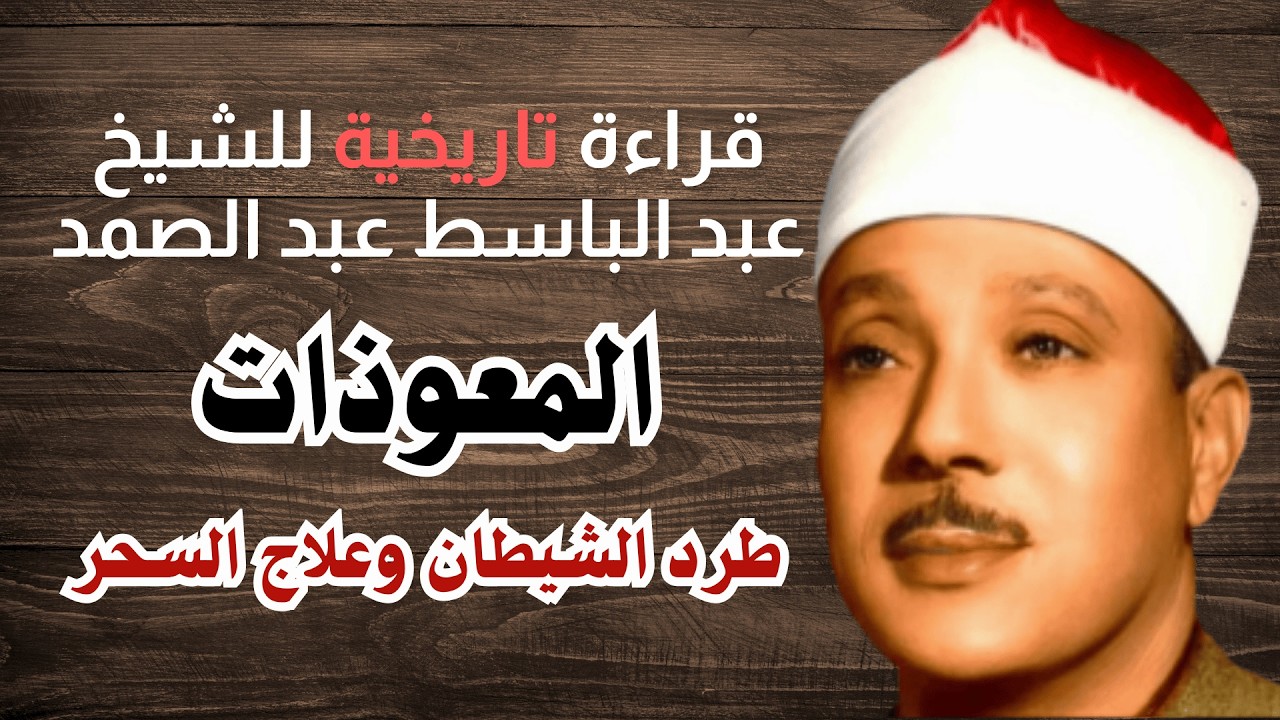 اطرد الشياطين من بيتك و أستمع إلى الإخلاص والمعوذتين الفاتحة والبقرة  للشيخ عبدالباسط عبدالصمد 3   C