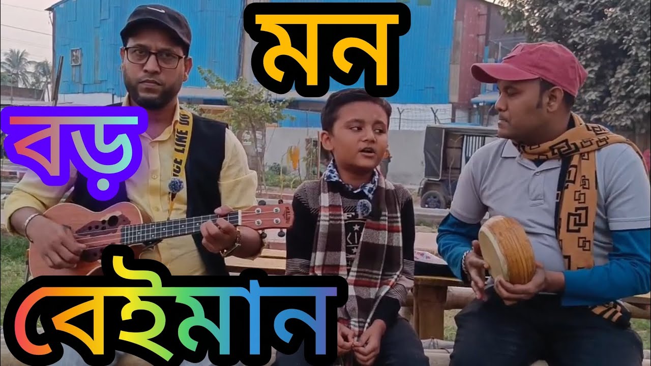 মন বড় বেইমান Mon Boro Beiman