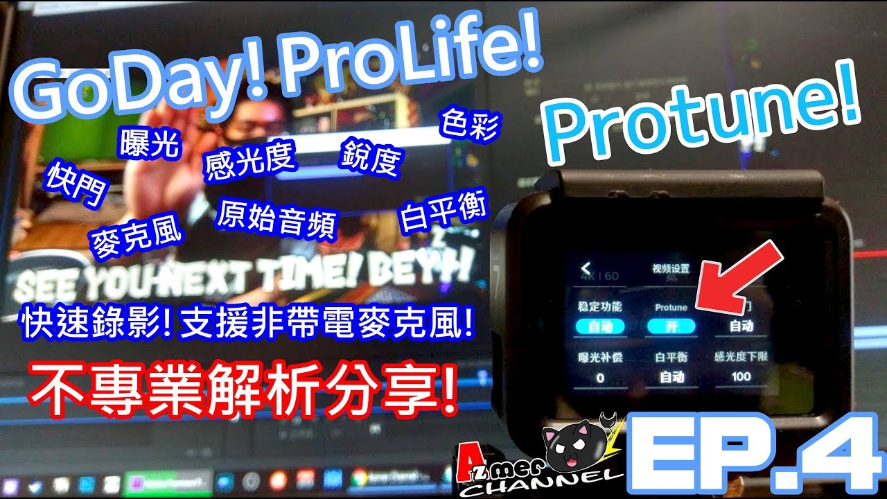 [GoDay!ProLife!]非專業GoPro Hero 7 Black 錄影Protune設定解析!對影片有甚麼影響?!可以支援無帶電麥克風快速錄影了!? EP.4
