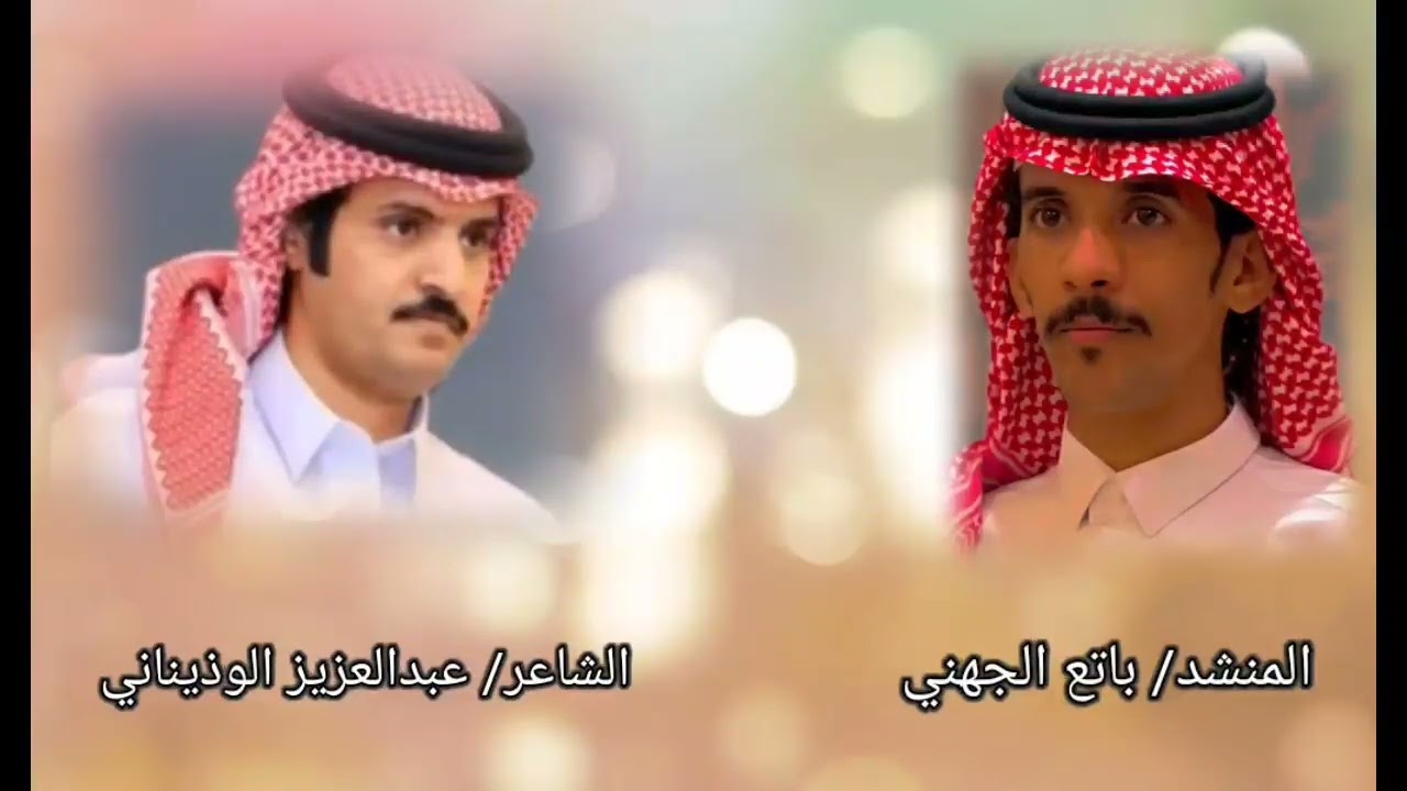 كلمات الشاعر عبدالعزيز الوذيناني آداءالمنشد باتع الجهني
