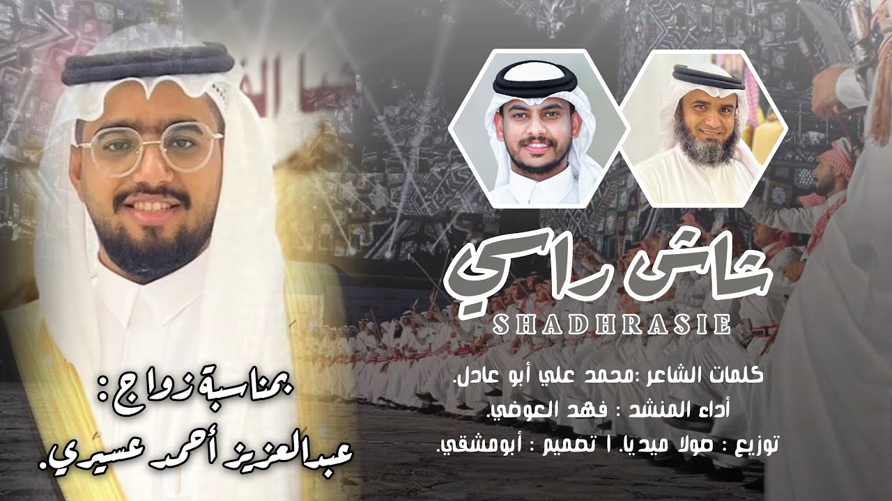 دمة شاش راسي | كلمات: محمد ابوعادل | أداء: فهد العوضي | حصرياً 2024.