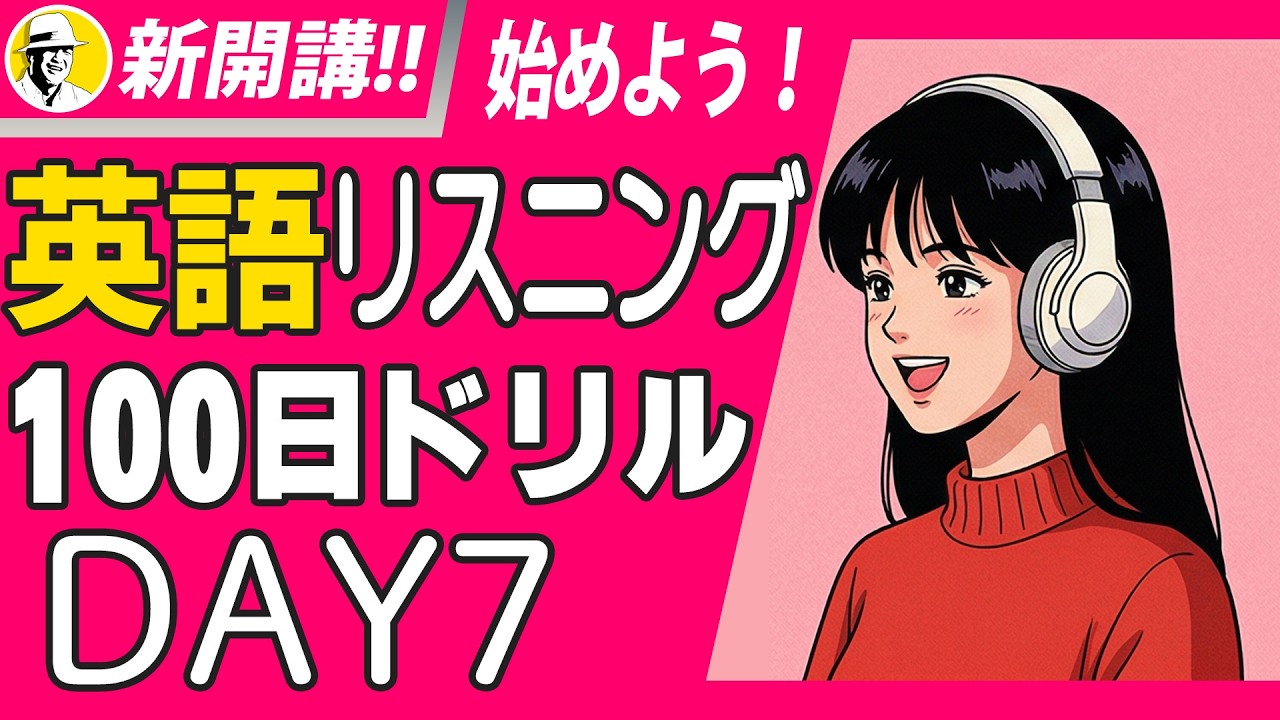 🤩英語リスニング100日ドリル✨Day 7⭐️リスニング＆シャドーイング＆ディクテーション⭐️Week 59⭐️1849