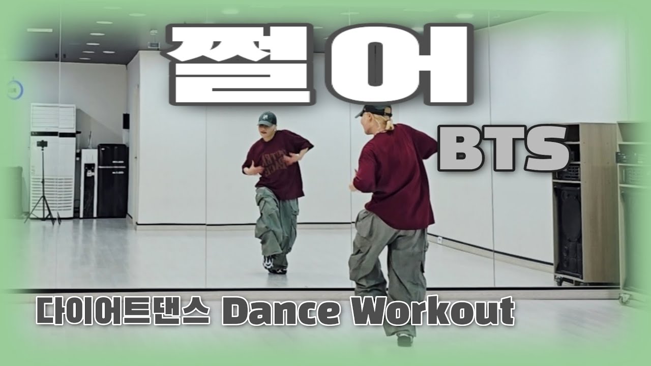 《다이어트댄스》쩔어 _ BTS(방탄소년단)/#매드댄스무브먼트협회/무브먼트댄스/이지힙합/