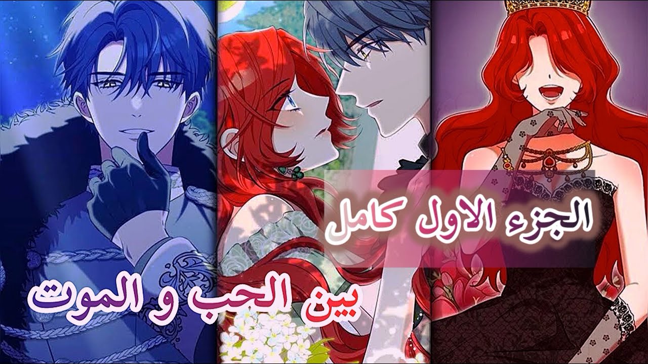 بين الحب والموت…   إمبراطورة سيئة السمعة والطاغية الذي تزوجته - الجزء الاول كامل | ملخص مانهوا