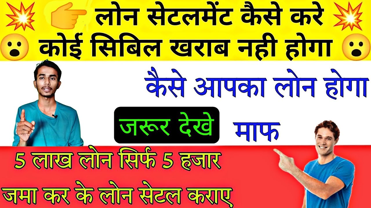 Personal Loan Settle कैसे करे | Loan App Settlement kaise kare | App Loan माफ कैसे होगा