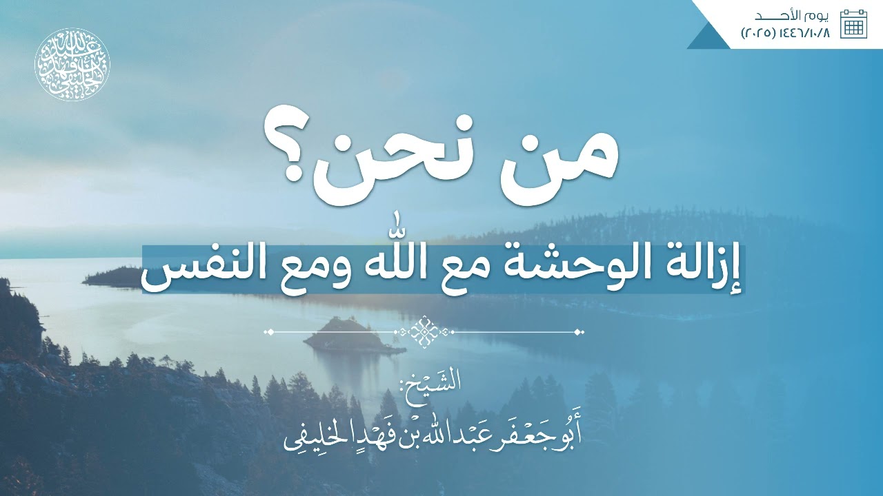 من نحن؟ ( إزالة الوحشة مع الله ومع النفس )