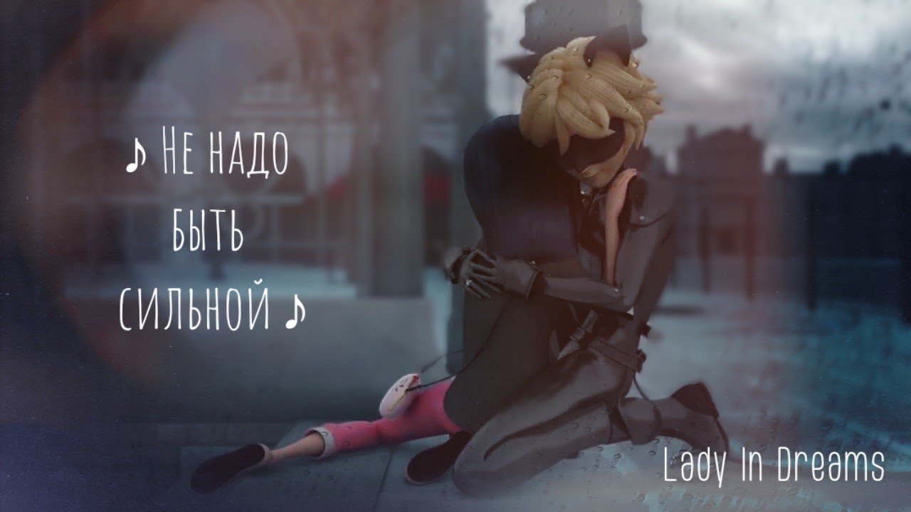 Клип | Не надо быть сильной (Леди Баг и Кот Нуар)