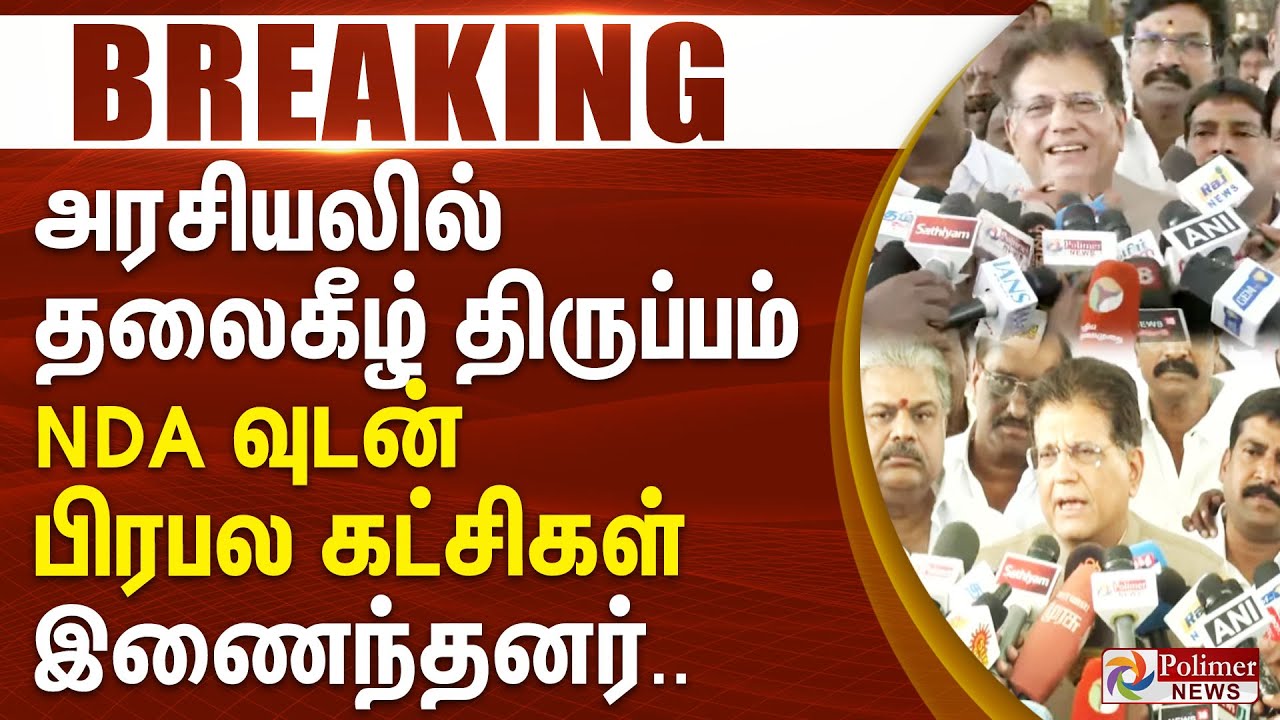 அரசியலில் தலைகீழ் திருப்பம்.. எண்டிஏ வுடன் பிரபல கட்சிகள் இணைந்தனர்..