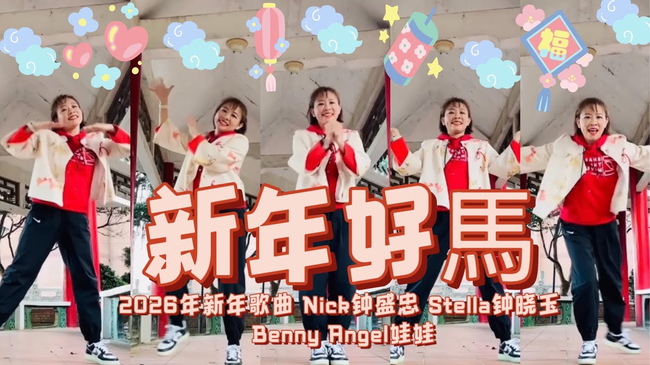 🧧【新年好马】 - 钟盛忠/钟晓玉/娃娃(feat. Jayden Jayvin QiVa WeiChen)｜2026新年歌曲｜Pop  | Dance Fitness | 📍三芝兒三公園