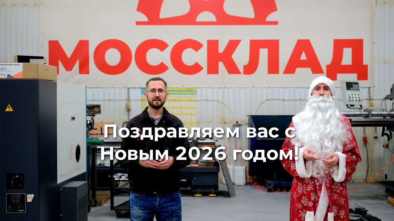 Поздравляем вас Новым 2026 годом!