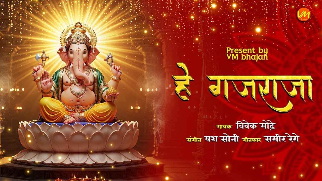 Hey Ganraja Gajraja | हे गणराजा गजराजा भजन 2025  Ganesh Bhajan  Latest Ganpati Song Bhakti Geet
