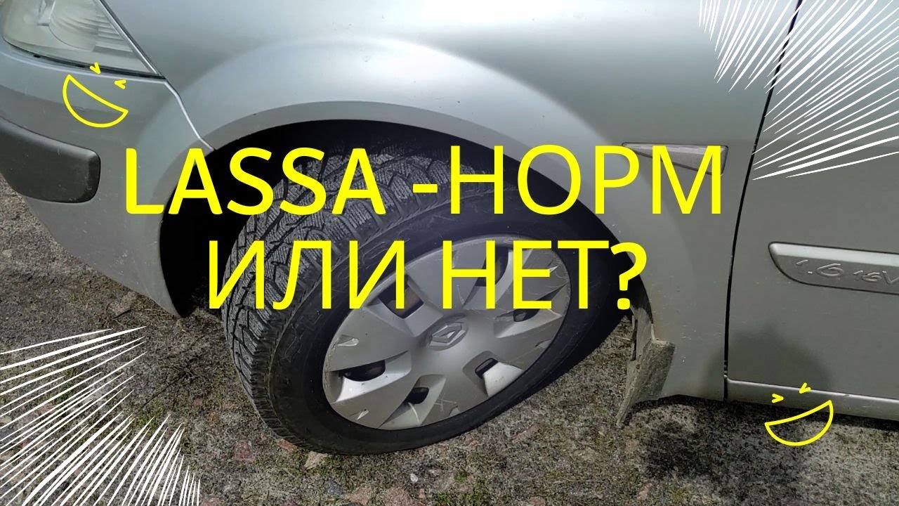 ШИНЫ LASSA - НОРМ ИЛИ НЕТ?