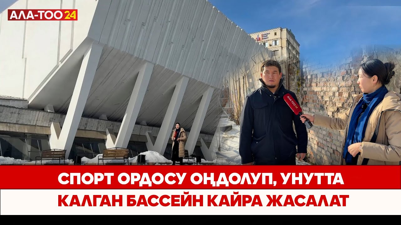 Спорт ордосу оңдолуп, унутта калган бассейн кайра жасалат
