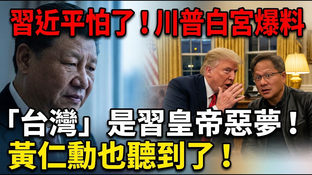 習近平怕了！川普白宮爆料：「台灣」是習近平惡夢？黃仁勳也聽到了！