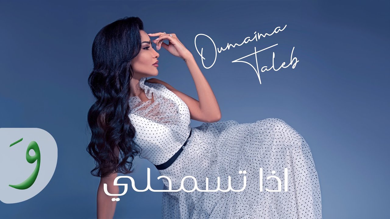 Oumaima Taleb - Eza Tsm7le [Lyric Video] (2019) / أميمة طالب - اذا تسمحلي
